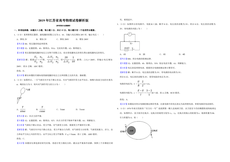 2019年江苏省高考物理试卷解析版_全国卷+地方卷_4.物理_1.物理高考真题试卷_2008-2020年_地方卷_江苏高考物理07-20_A3word版_PDF版（赠送