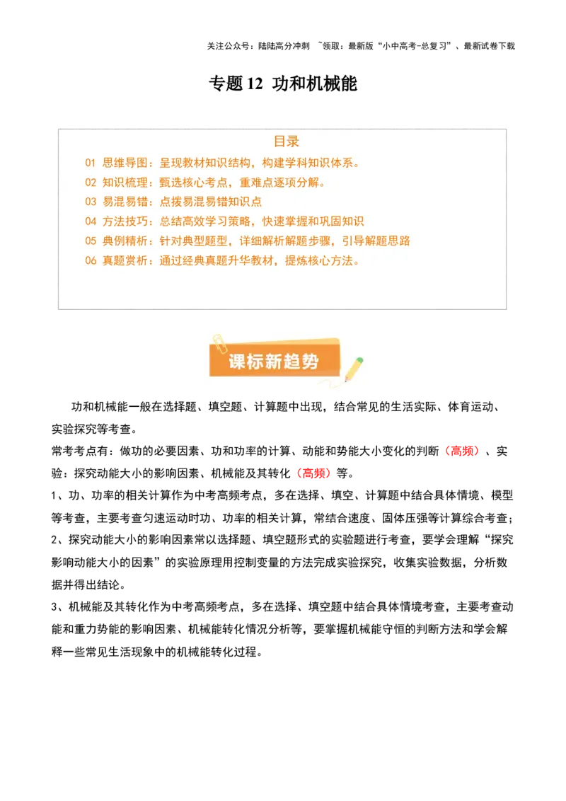 专题12功和机械能（4大模块知识清单+5个易混易错+5种方法技巧+典例真题精析）（解析版）_02中考总复习（2026版更新中）_04-物理-中考总复习_2025年中考复习资料