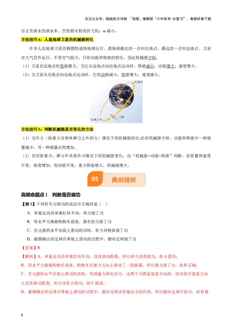 专题12功和机械能（4大模块知识清单+5个易混易错+5种方法技巧+典例真题精析）（解析版）_02中考总复习（2026版更新中）_04-物理-中考总复习_2025年中考复习资料