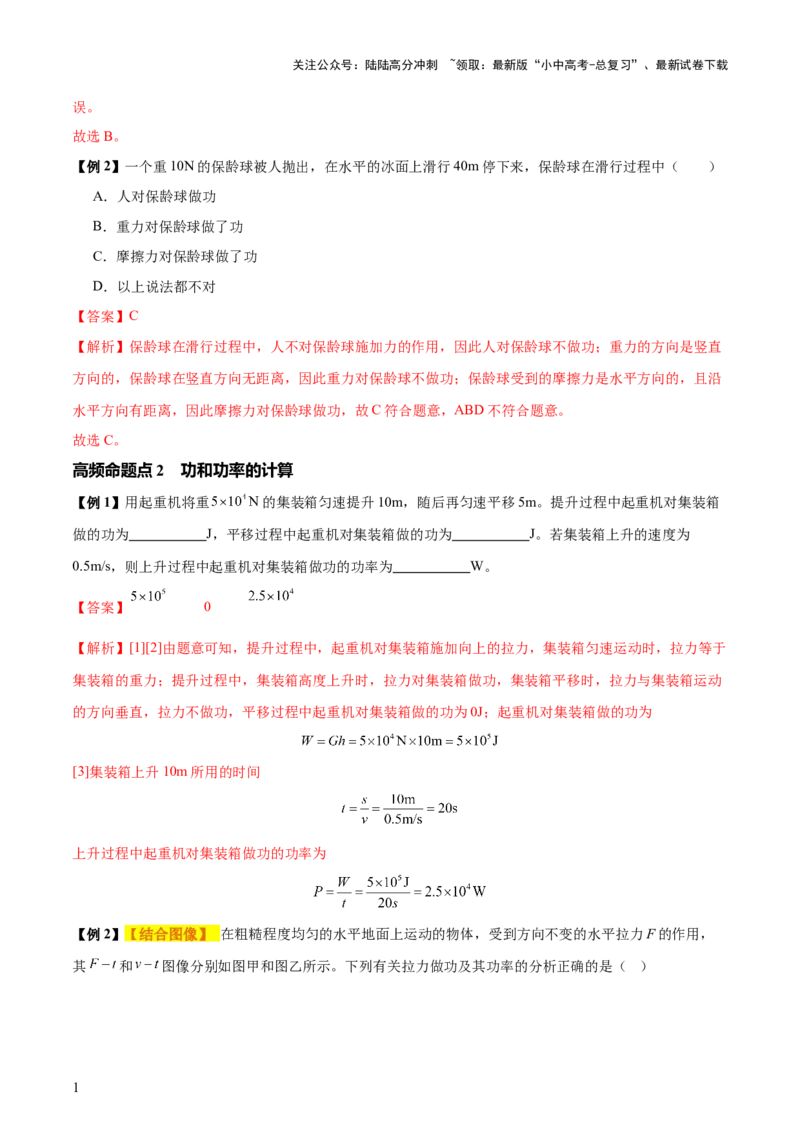 专题12功和机械能（4大模块知识清单+5个易混易错+5种方法技巧+典例真题精析）（解析版）_02中考总复习（2026版更新中）_04-物理-中考总复习_2025年中考复习资料