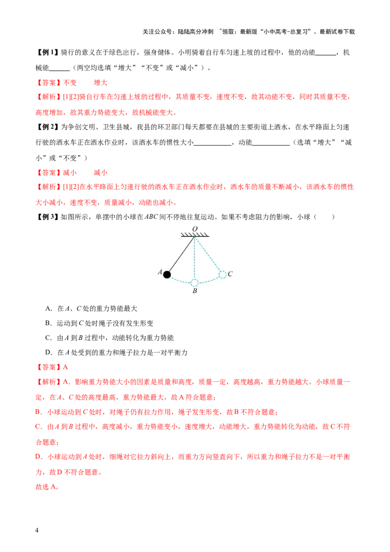 专题12功和机械能（4大模块知识清单+5个易混易错+5种方法技巧+典例真题精析）（解析版）_02中考总复习（2026版更新中）_04-物理-中考总复习_2025年中考复习资料