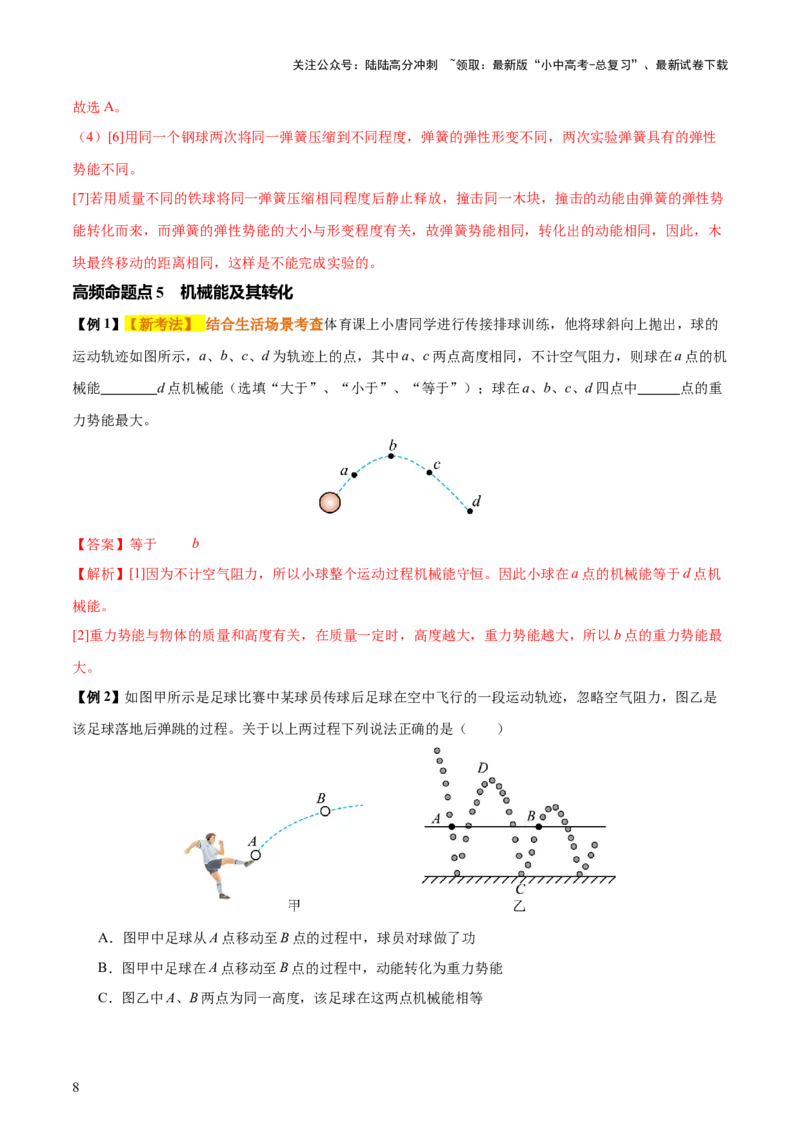 专题12功和机械能（4大模块知识清单+5个易混易错+5种方法技巧+典例真题精析）（解析版）_02中考总复习（2026版更新中）_04-物理-中考总复习_2025年中考复习资料