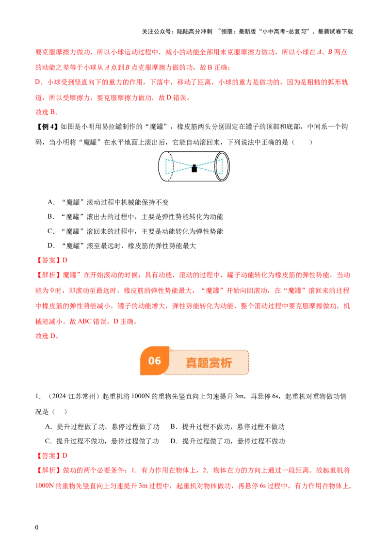 专题12功和机械能（4大模块知识清单+5个易混易错+5种方法技巧+典例真题精析）（解析版）_02中考总复习（2026版更新中）_04-物理-中考总复习_2025年中考复习资料