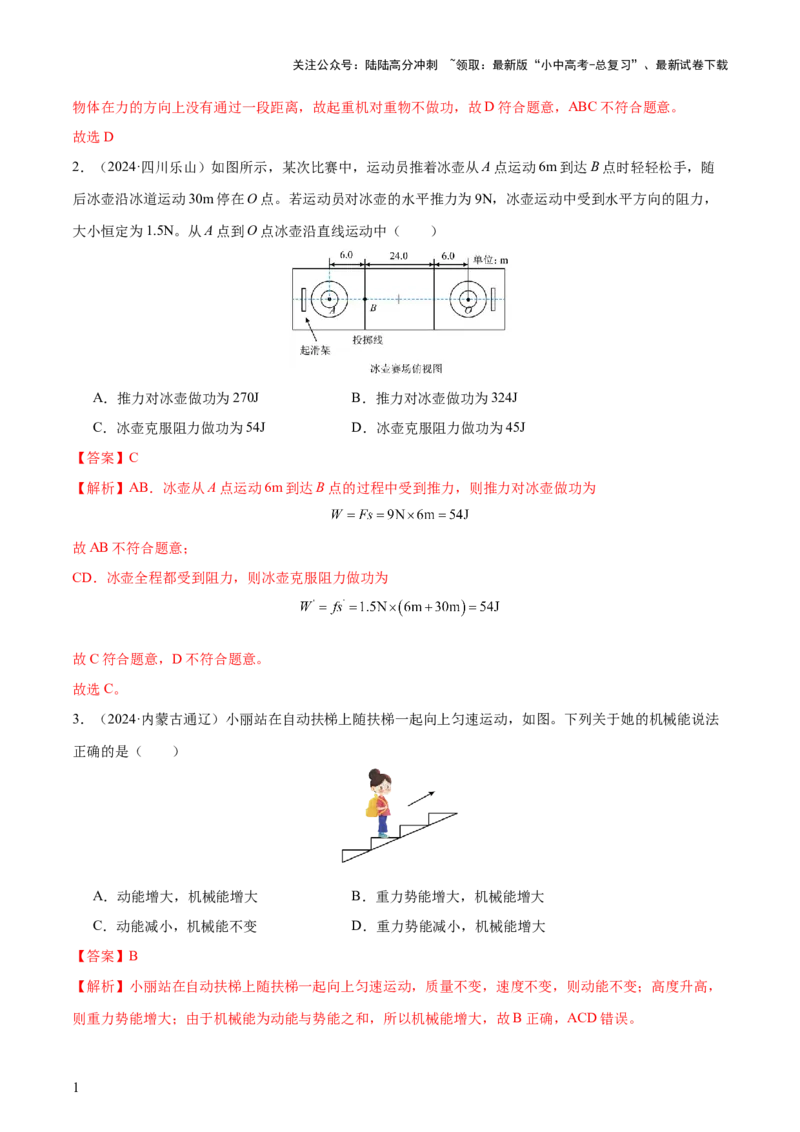 专题12功和机械能（4大模块知识清单+5个易混易错+5种方法技巧+典例真题精析）（解析版）_02中考总复习（2026版更新中）_04-物理-中考总复习_2025年中考复习资料