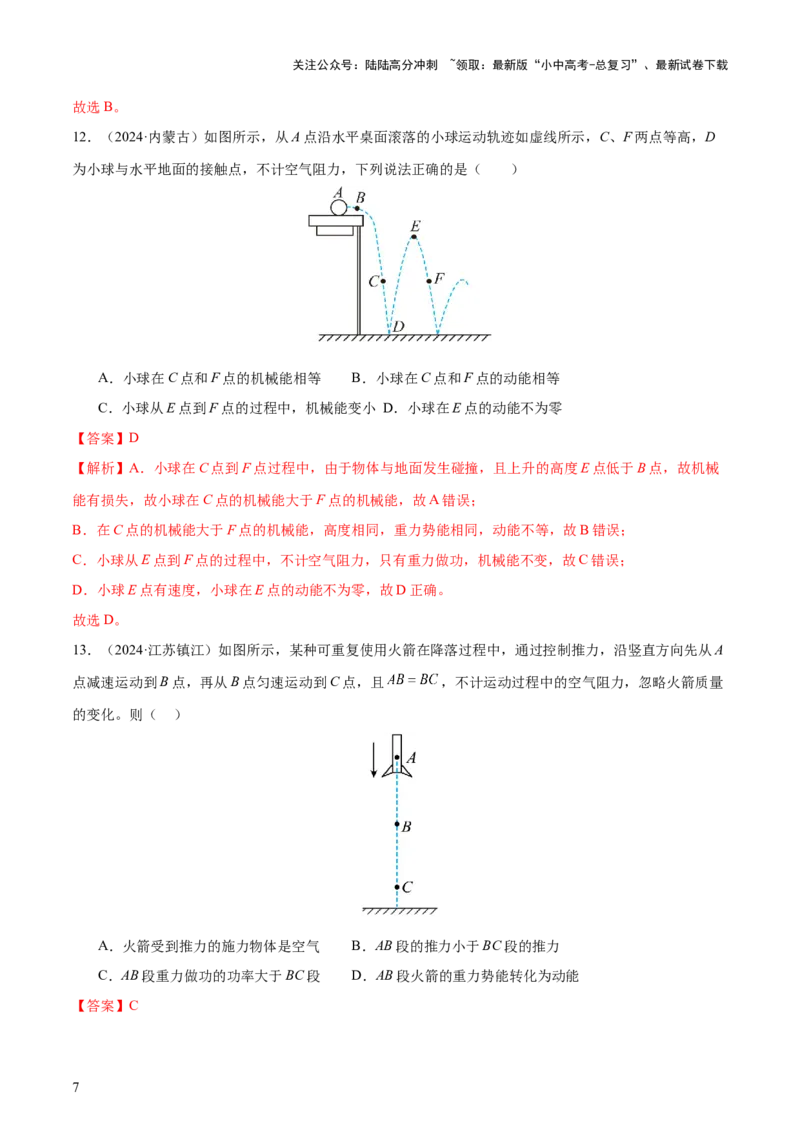 专题12功和机械能（4大模块知识清单+5个易混易错+5种方法技巧+典例真题精析）（解析版）_02中考总复习（2026版更新中）_04-物理-中考总复习_2025年中考复习资料