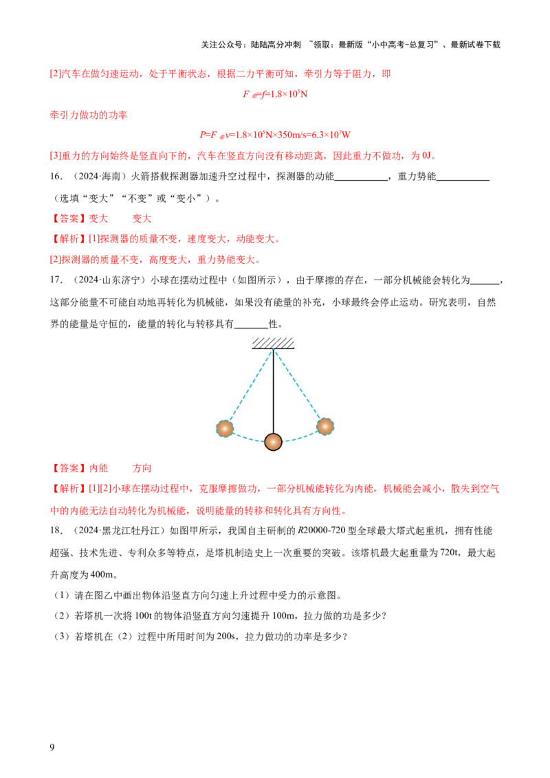 专题12功和机械能（4大模块知识清单+5个易混易错+5种方法技巧+典例真题精析）（解析版）_02中考总复习（2026版更新中）_04-物理-中考总复习_2025年中考复习资料