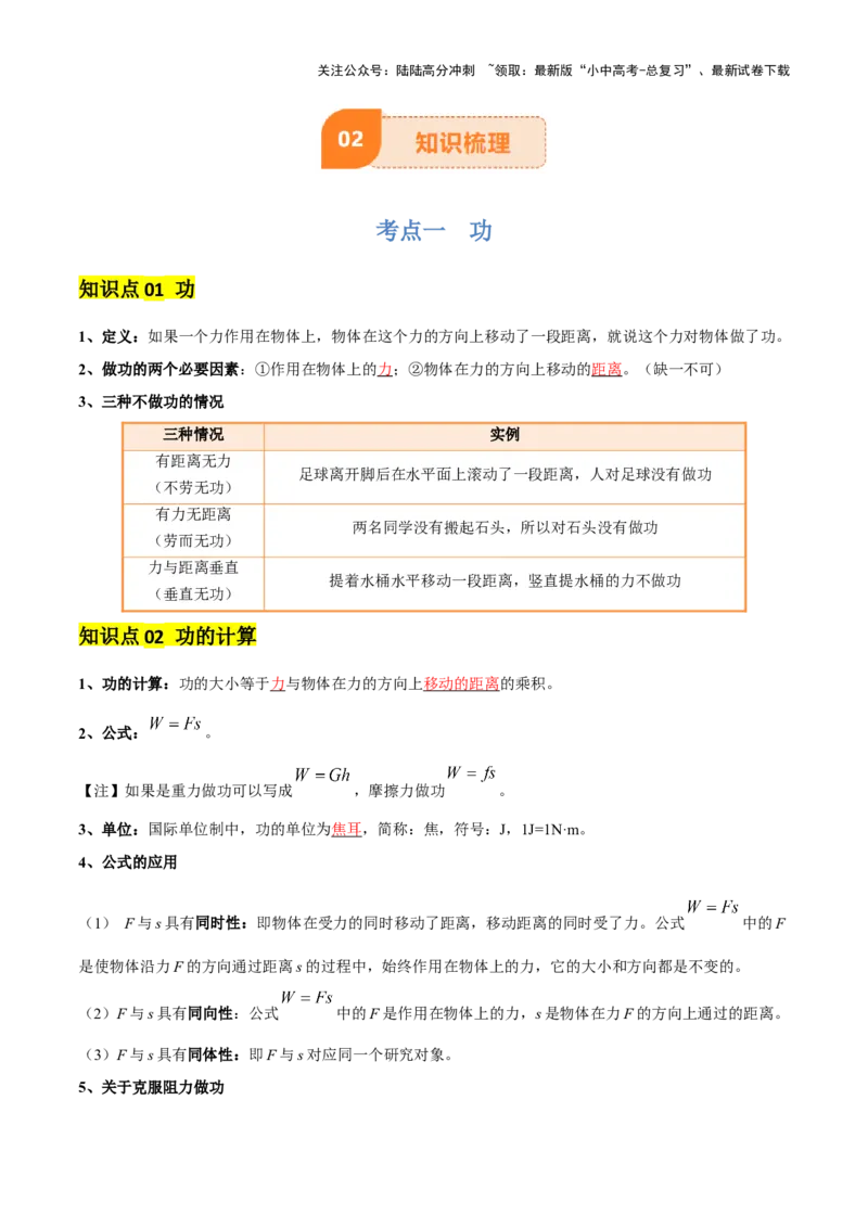 专题12功和机械能（4大模块知识清单+5个易混易错+5种方法技巧+典例真题精析）（解析版）_02中考总复习（2026版更新中）_04-物理-中考总复习_2025年中考复习资料