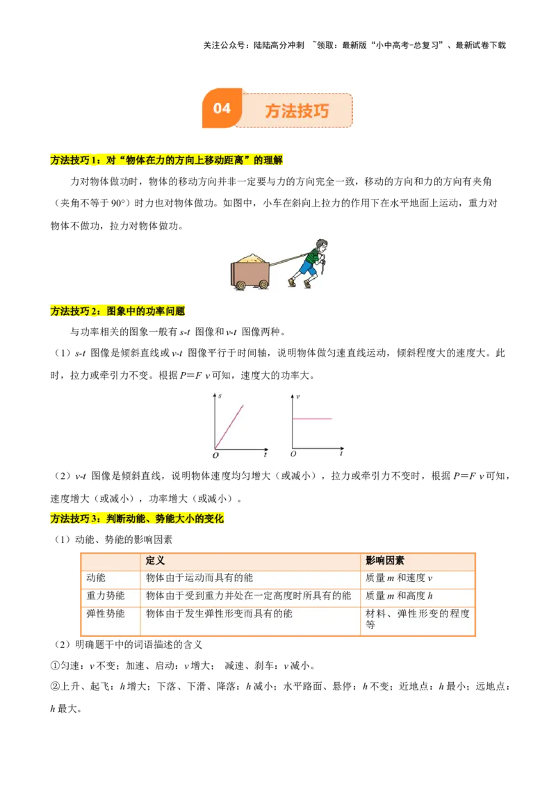 专题12功和机械能（4大模块知识清单+5个易混易错+5种方法技巧+典例真题精析）（解析版）_02中考总复习（2026版更新中）_04-物理-中考总复习_2025年中考复习资料