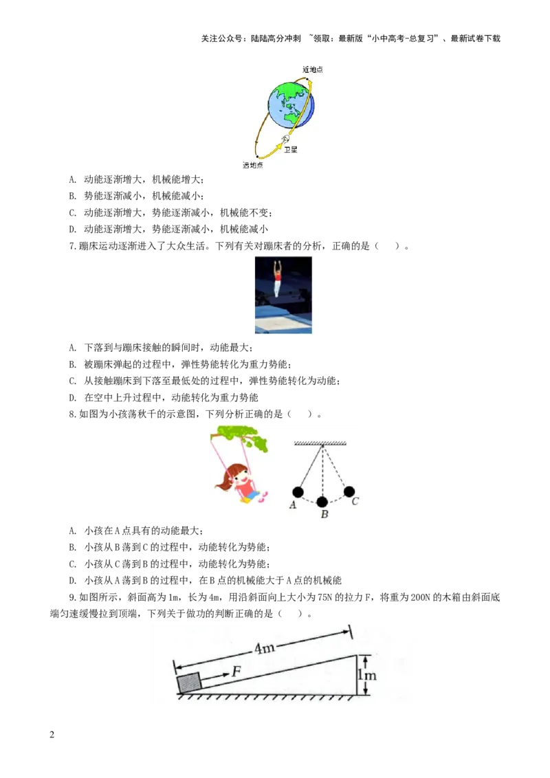 专题12功和机械能（测试）（原卷版）_02中考总复习（2026版更新中）_04-物理-中考总复习_2024年中考复习资料_一轮复习_课件+讲义+练习2024年中考物理一轮复习讲练测（全国通用）