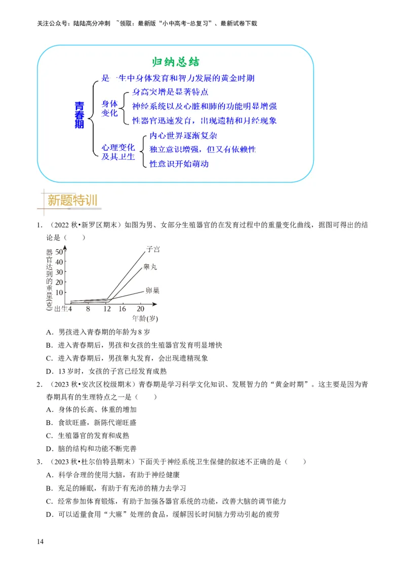 专题11人体生命活动的调节（原卷版）_02中考总复习（2026版更新中）_08-生物-中考总复习_2024年中考复习资料_专项复习_备战2024年中考生物真题题源解密