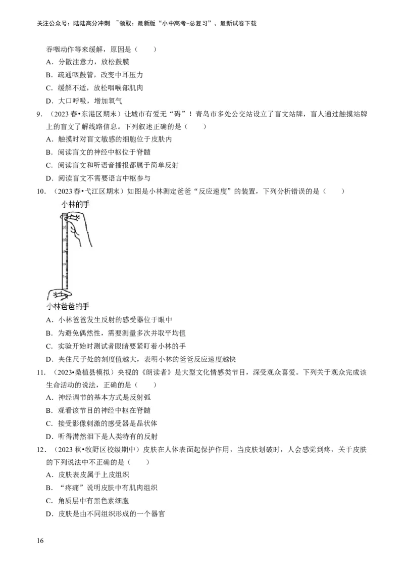 专题11人体生命活动的调节（原卷版）_02中考总复习（2026版更新中）_08-生物-中考总复习_2024年中考复习资料_专项复习_备战2024年中考生物真题题源解密