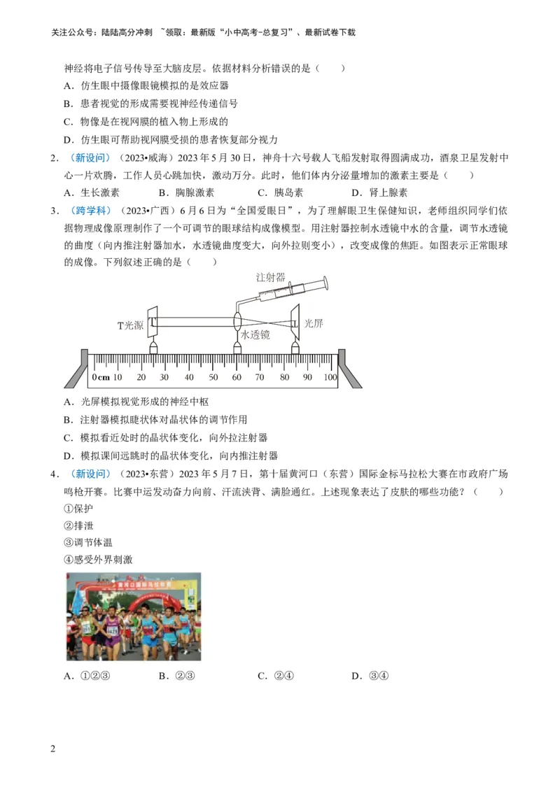 专题11人体生命活动的调节（原卷版）_02中考总复习（2026版更新中）_08-生物-中考总复习_2024年中考复习资料_专项复习_备战2024年中考生物真题题源解密