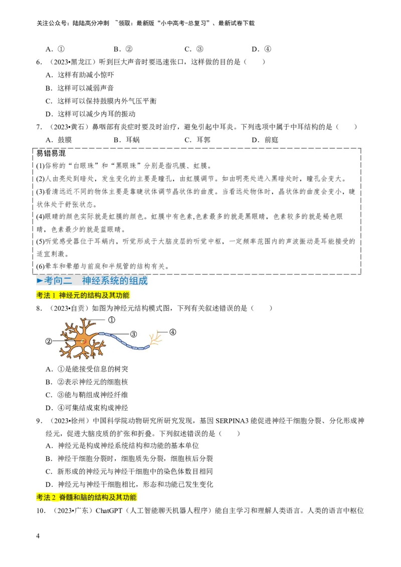 专题11人体生命活动的调节（原卷版）_02中考总复习（2026版更新中）_08-生物-中考总复习_2024年中考复习资料_专项复习_备战2024年中考生物真题题源解密