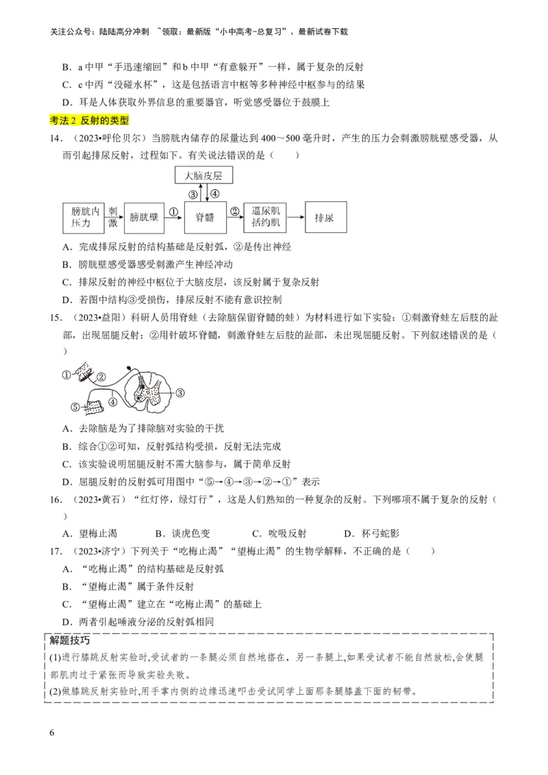 专题11人体生命活动的调节（原卷版）_02中考总复习（2026版更新中）_08-生物-中考总复习_2024年中考复习资料_专项复习_备战2024年中考生物真题题源解密