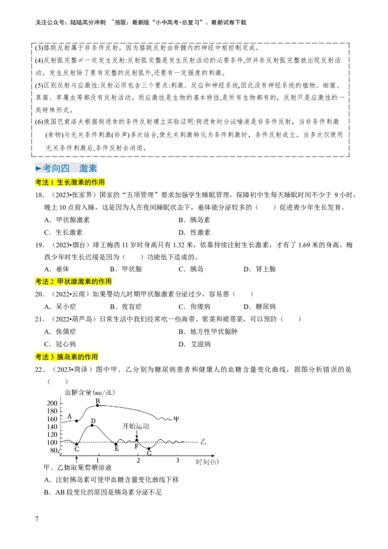 专题11人体生命活动的调节（原卷版）_02中考总复习（2026版更新中）_08-生物-中考总复习_2024年中考复习资料_专项复习_备战2024年中考生物真题题源解密