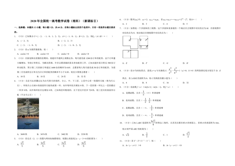 2020年全国统一高考数学试卷（理科）（新课标Ⅱ）（解析版）_全国卷+地方卷_2.数学_1.数学高考真题试卷_2008-2020年_全国卷_全国2卷（2008-2022）_高考数学（理科）（新课标ⅱ）_A3word版