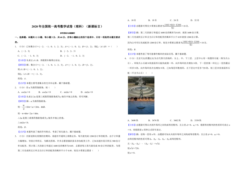 2020年全国统一高考数学试卷（理科）（新课标Ⅱ）（解析版）_全国卷+地方卷_2.数学_1.数学高考真题试卷_2008-2020年_全国卷_全国2卷（2008-2022）_高考数学（理科）（新课标ⅱ）_A3word版