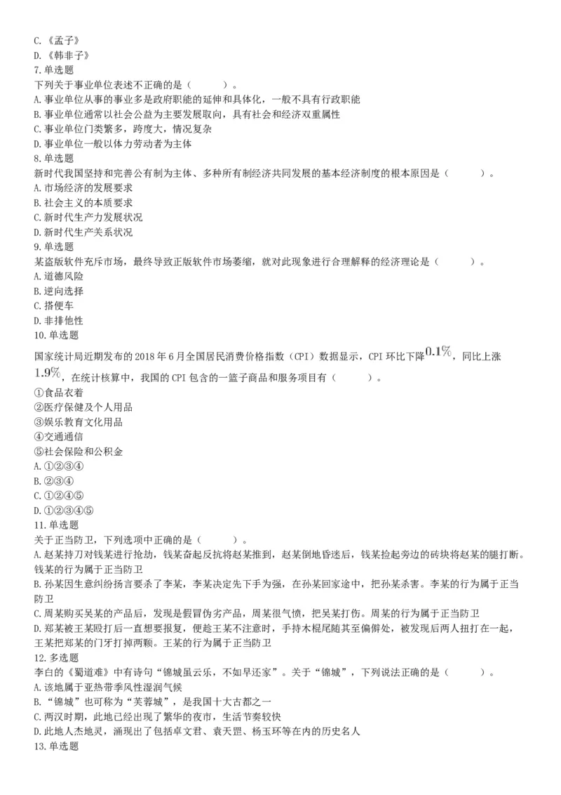 2018年8月11日浙江省温州市乐清市事业单位招聘《职业能力倾向测验》精选题（网友回忆版）_26事业职测+综合_闲鱼2026事业单位职测+综合_职测+综合真题合集ABCDE_A类-综合管理_浙江