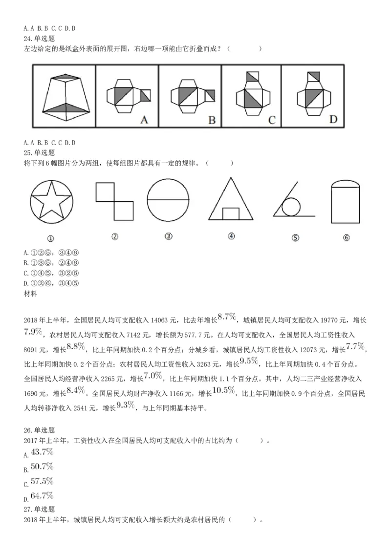 2018年8月11日浙江省温州市乐清市事业单位招聘《职业能力倾向测验》精选题（网友回忆版）_26事业职测+综合_闲鱼2026事业单位职测+综合_职测+综合真题合集ABCDE_A类-综合管理_浙江