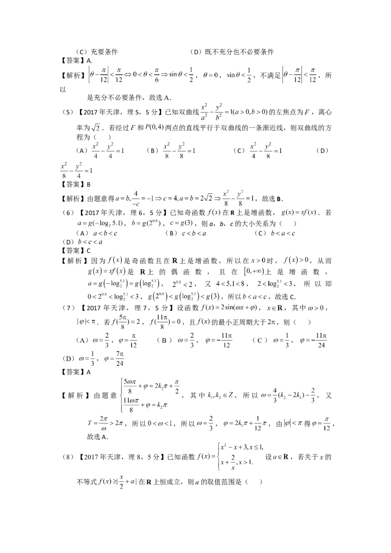 2017年高考理科数学试题（天津卷）及参考答案_全国卷+地方卷_2.数学_1.数学高考真题试卷_2008-2020年_地方卷_地方卷高考理科数学_天津理科数学08-19