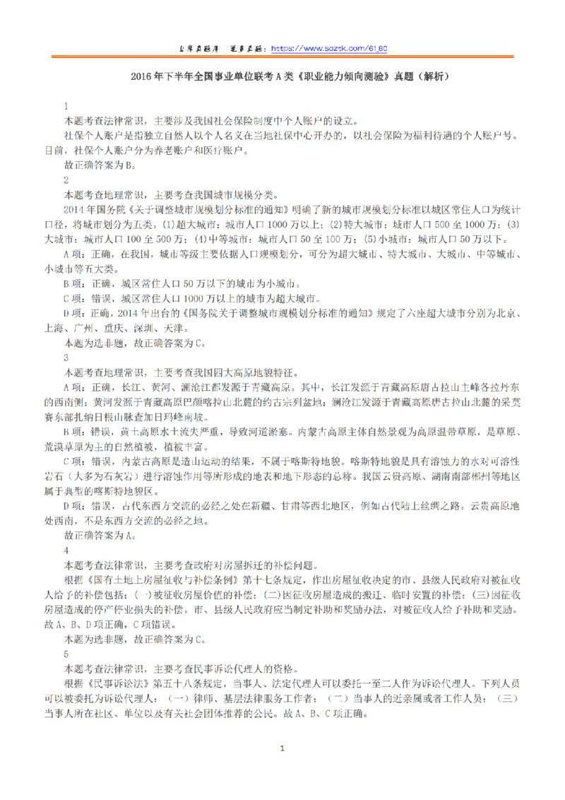 2016年下半年全国事业单位联考A类《职业能力倾向测验》答案+解析_26事业职测+综合_闲鱼2026事业单位职测+综合_1.职测资料包_03历年真题合集(15-25年)_A类职业能力测验15-25