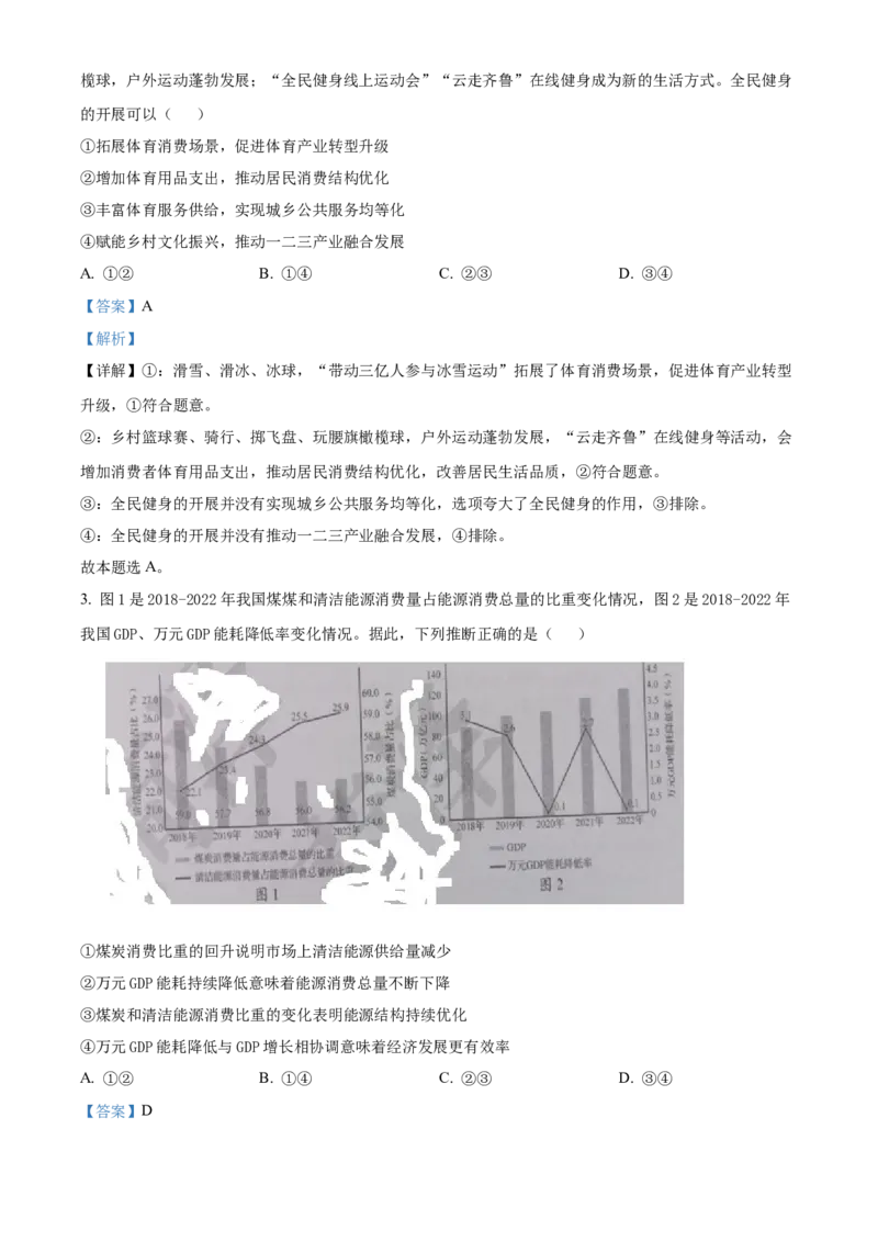 2023年高考山东政治真题（解析版）_全国卷+地方卷_9.政治_1.政治高考真题试卷_2023年高考-政治_2023年山东自主命题