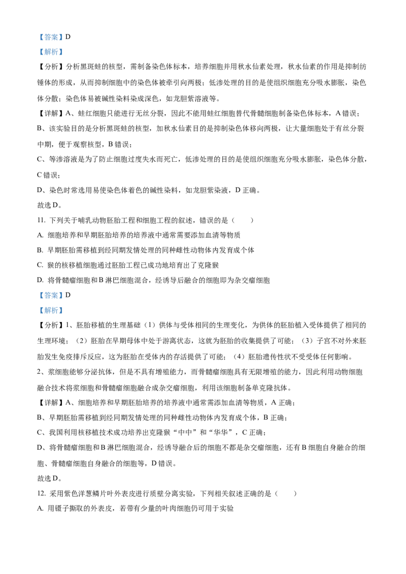2021年新高考江苏生物高考真题（解析版）_全国卷+地方卷_6.生物_1.生物高考真题试卷_2021年高考-生物_2021年新高考江苏生物