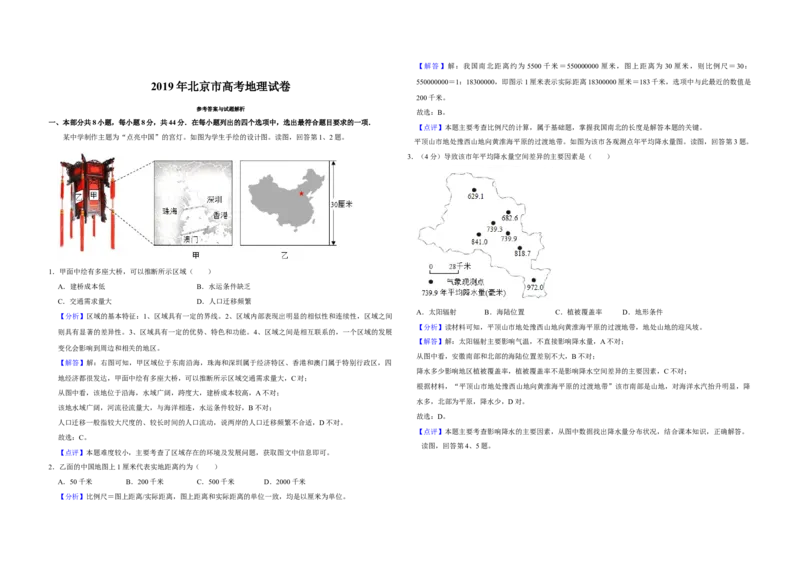 2019年北京市高考地理试卷（解析版）_全国卷+地方卷_8.地理_1.地理高考真题试卷_2008-2020年_地方卷_北京高考地理08-21_A3word版