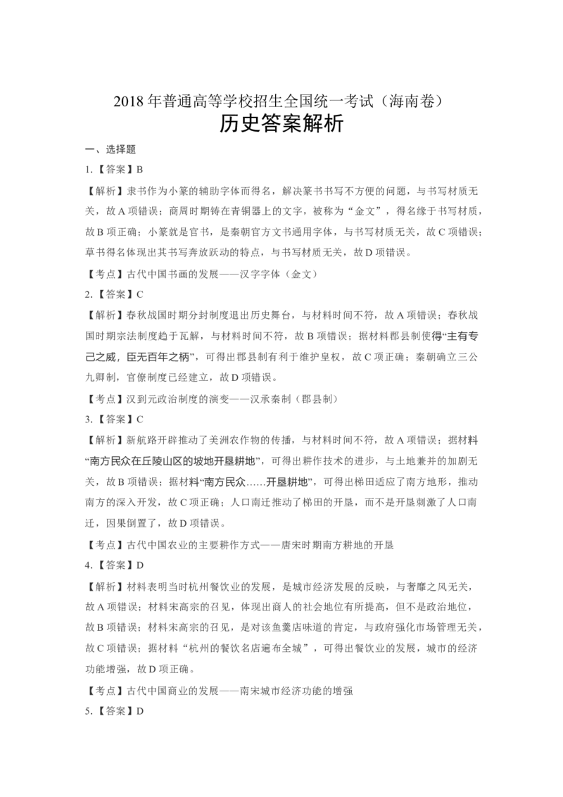 2018高考海南卷历史试题（答案）_全国卷+地方卷_7.历史_1.历史高考真题试卷_2008-2020年_地方卷_海南高考历史08-20_A4word版_答案版
