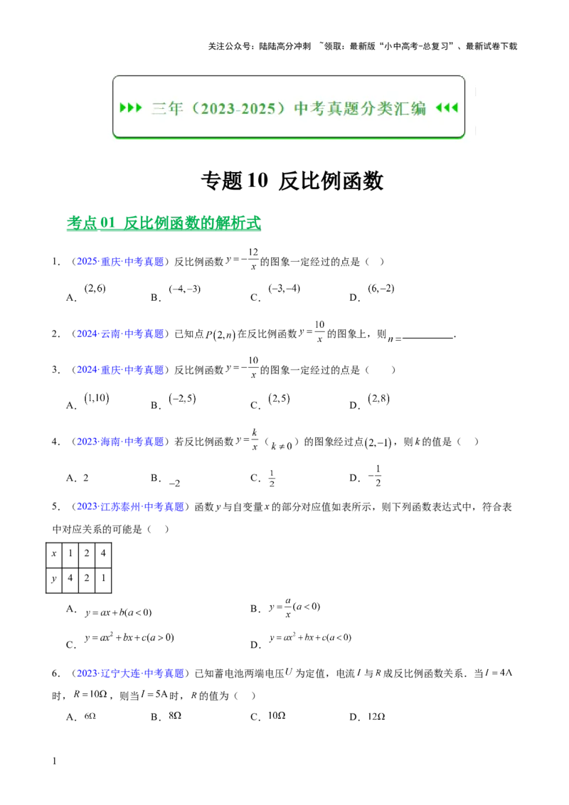 专题10反比例函数（全国通用）（原卷版）_02中考总复习（2026版更新中）_02-数学-中考总复习_2026年中考复习（更新中）_好题汇编三年（2023-2025）中考数学真题分类汇编（全国通用）