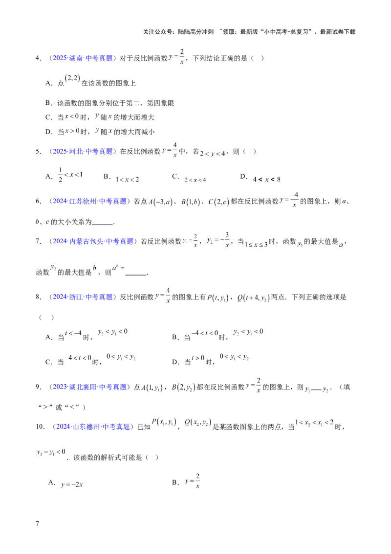 专题10反比例函数（全国通用）（原卷版）_02中考总复习（2026版更新中）_02-数学-中考总复习_2026年中考复习（更新中）_好题汇编三年（2023-2025）中考数学真题分类汇编（全国通用）