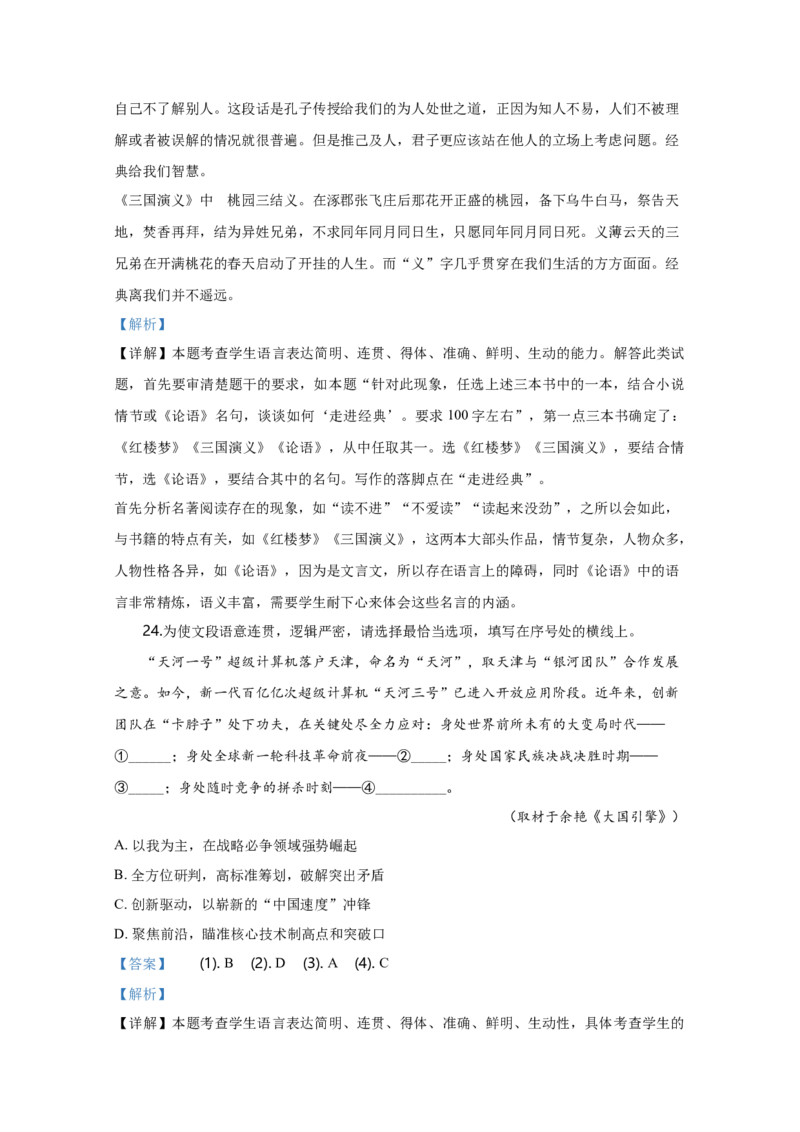 2020年天津市高考语文试卷解析版_全国卷+地方卷_1.语文_1.语文高考真题试卷_2008-2020年_地方卷_天津高考语文07-21_A4word版