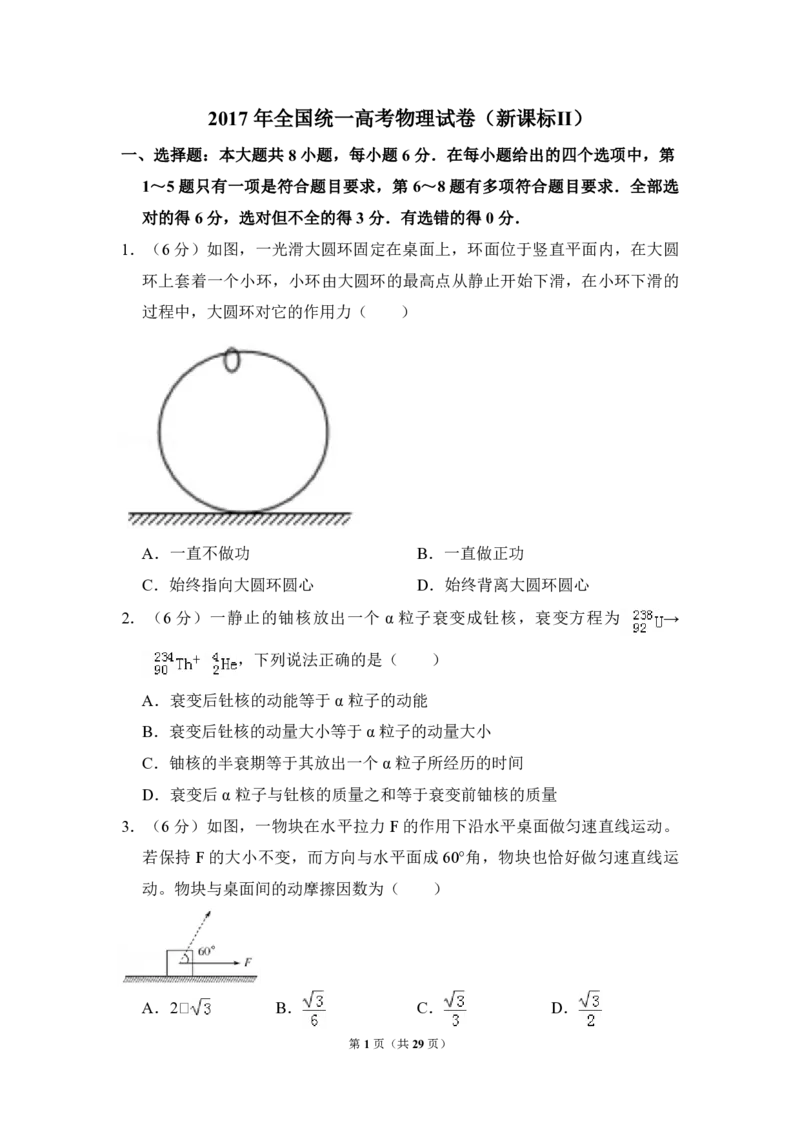 2017年全国统一高考物理试卷（新课标Ⅱ）（解析版）_全国卷+地方卷_4.物理_1.物理高考真题试卷_2008-2020年_全国卷物理_全国统一高考物理（新课标ⅱ）08-21_A4word版_PDF版（赠送）