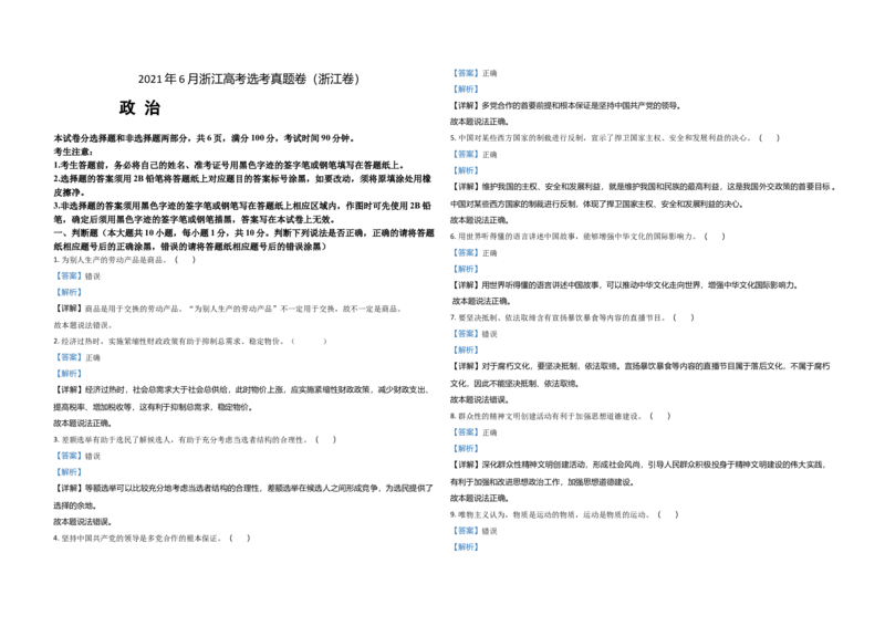 2021年浙江省高考政治6月（解析版）_全国卷+地方卷_9.政治_1.政治高考真题试卷_2008-2020年_地方卷_浙江高考政治08-21_A3word版
