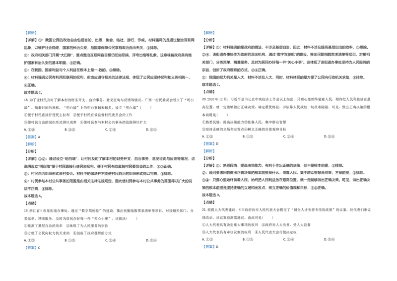 2021年浙江省高考政治6月（解析版）_全国卷+地方卷_9.政治_1.政治高考真题试卷_2008-2020年_地方卷_浙江高考政治08-21_A3word版