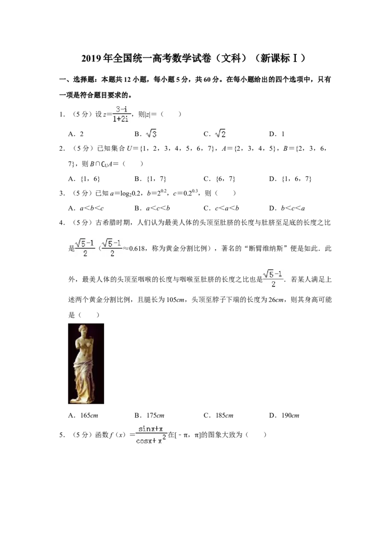2019年全国统一高考数学试卷（文科）（新课标Ⅰ）（解析版）_全国卷+地方卷_2.数学_1.数学高考真题试卷_2008-2020年_全国卷_全国1卷（2008-2022）_高考数学（文科）（新课标ⅰ）_A4word版