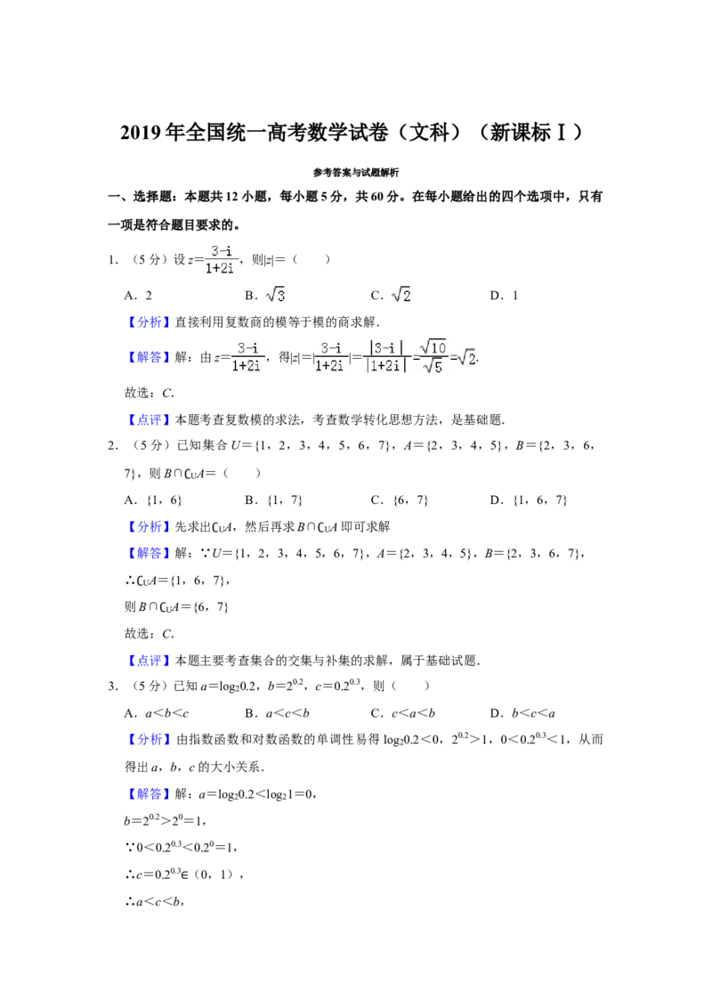 2019年全国统一高考数学试卷（文科）（新课标Ⅰ）（解析版）_全国卷+地方卷_2.数学_1.数学高考真题试卷_2008-2020年_全国卷_全国1卷（2008-2022）_高考数学（文科）（新课标ⅰ）_A4word版