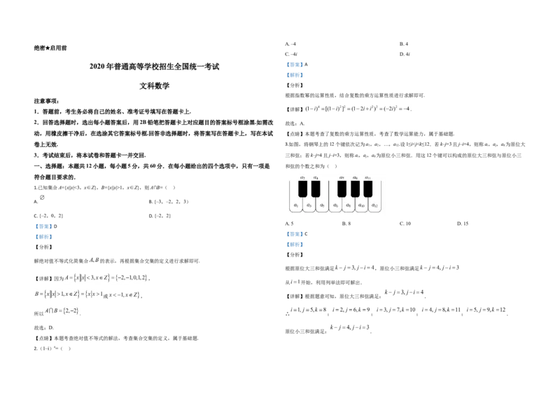2020年全国统一高考数学试卷（文科）（新课标Ⅱ）（解析版）_全国卷+地方卷_2.数学_1.数学高考真题试卷_2008-2020年_地方卷_辽宁省高考数学08-22_数学（文科）_A3word版
