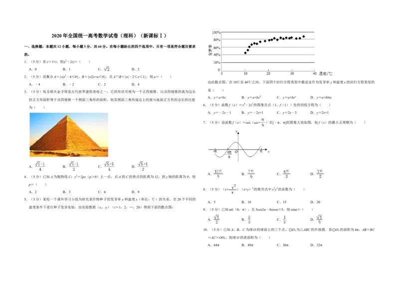 2020年全国统一高考数学试卷（理科）（新课标Ⅰ）（解析版）_全国卷+地方卷_2.数学_1.数学高考真题试卷_2008-2020年_全国卷_全国1卷（2008-2022）_高考数学（理科）（新课标ⅰ）_A3word版