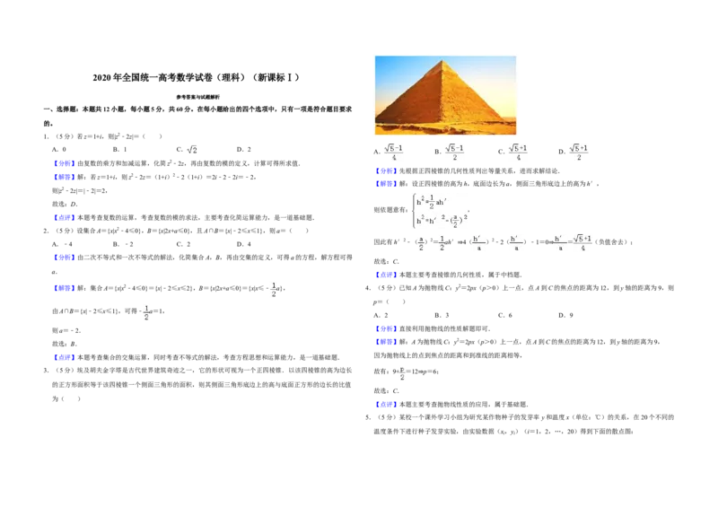 2020年全国统一高考数学试卷（理科）（新课标Ⅰ）（解析版）_全国卷+地方卷_2.数学_1.数学高考真题试卷_2008-2020年_全国卷_全国1卷（2008-2022）_高考数学（理科）（新课标ⅰ）_A3word版