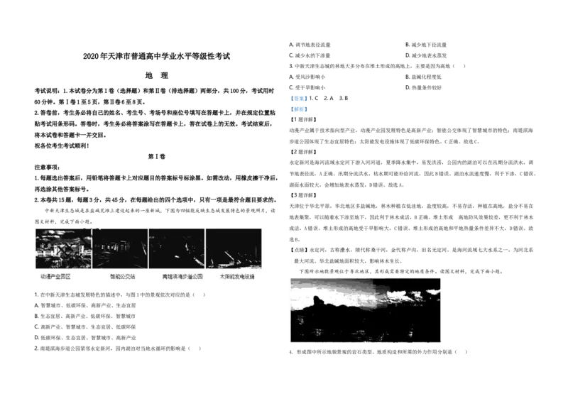 2020年天津市高考地理试卷解析版_全国卷+地方卷_8.地理_1.地理高考真题试卷_2008-2020年_地方卷_天津高考地理08-21_A3word版