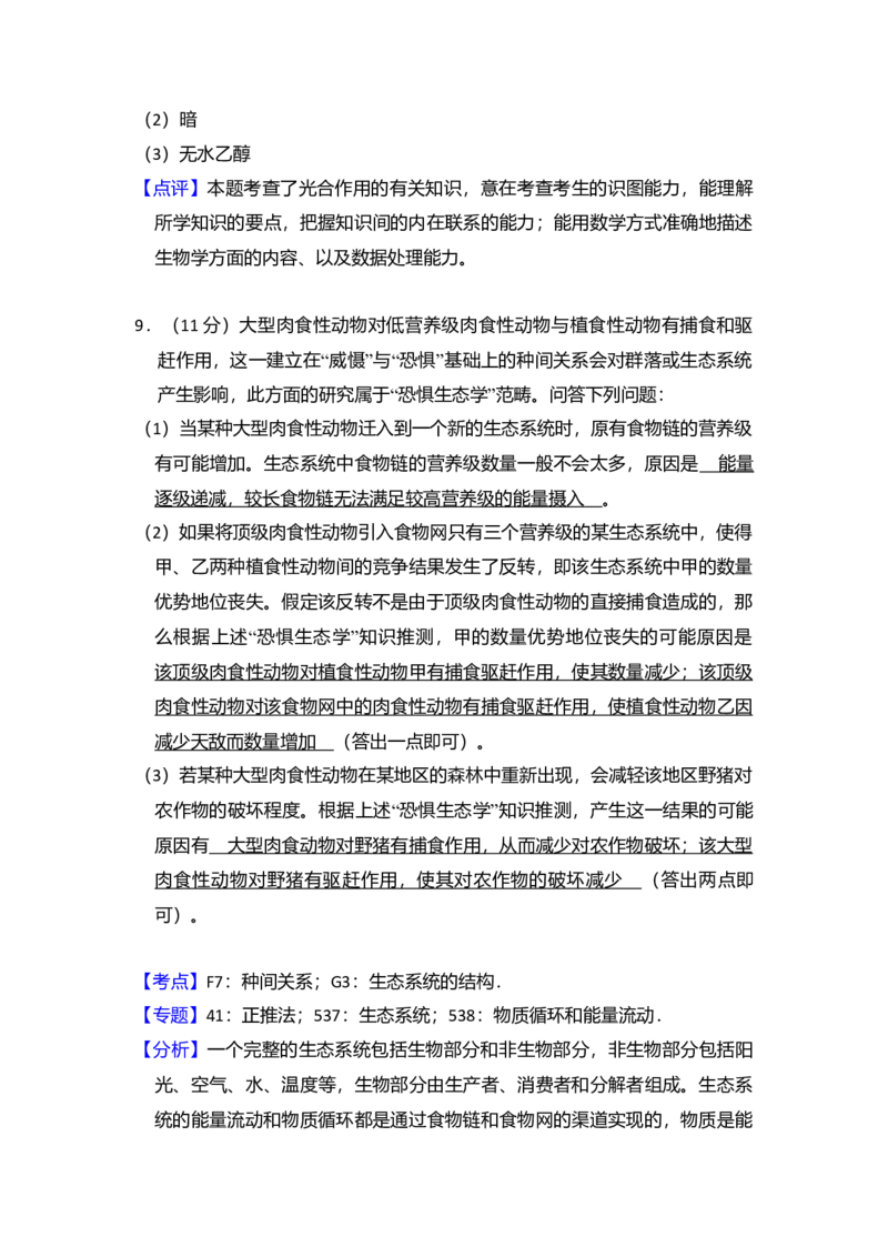 2018年全国统一高考生物试卷（新课标Ⅱ）（解析版）_全国卷+地方卷_6.生物_1.生物高考真题试卷_2008-2020年_全国卷_全国统一高考生物（新课标ⅱ）08-21_A4word版