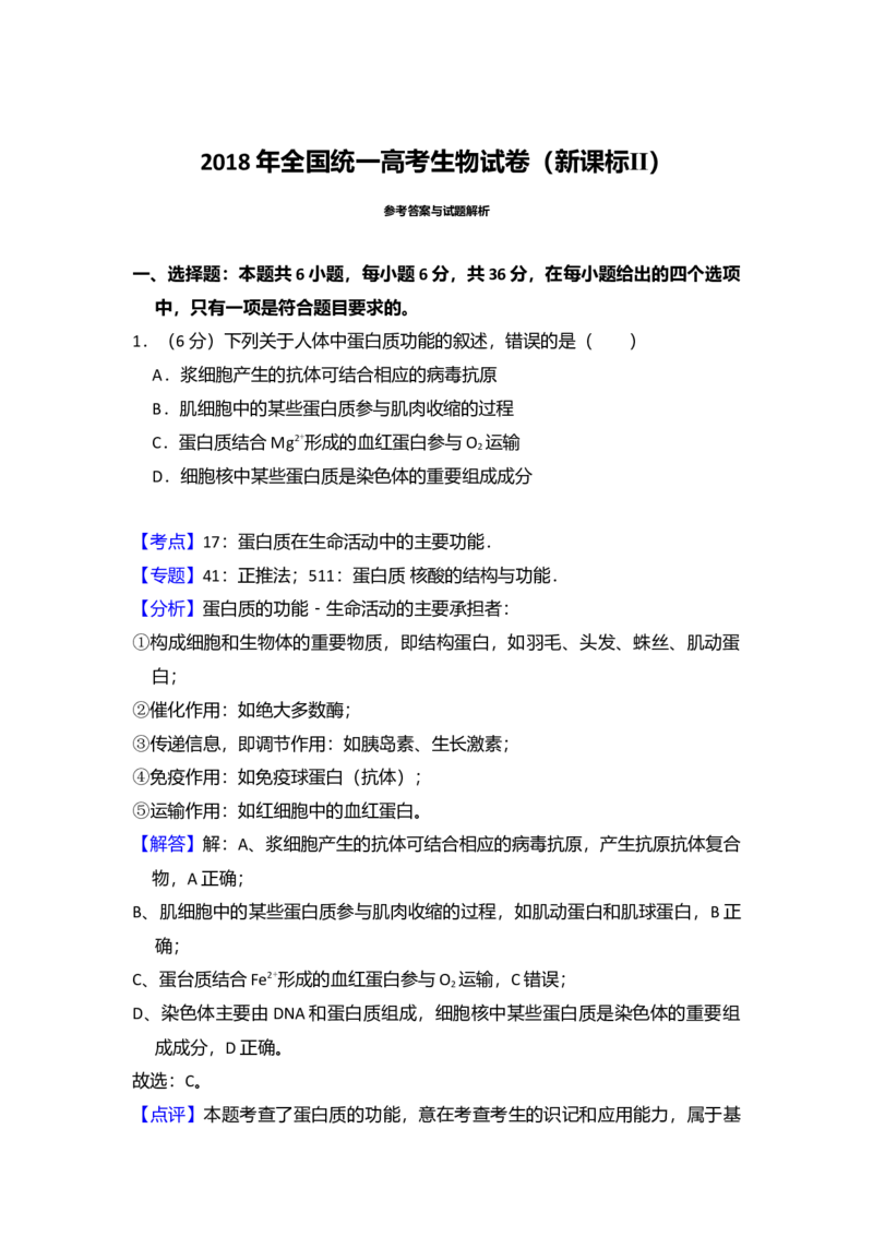 2018年全国统一高考生物试卷（新课标Ⅱ）（解析版）_全国卷+地方卷_6.生物_1.生物高考真题试卷_2008-2020年_全国卷_全国统一高考生物（新课标ⅱ）08-21_A4word版