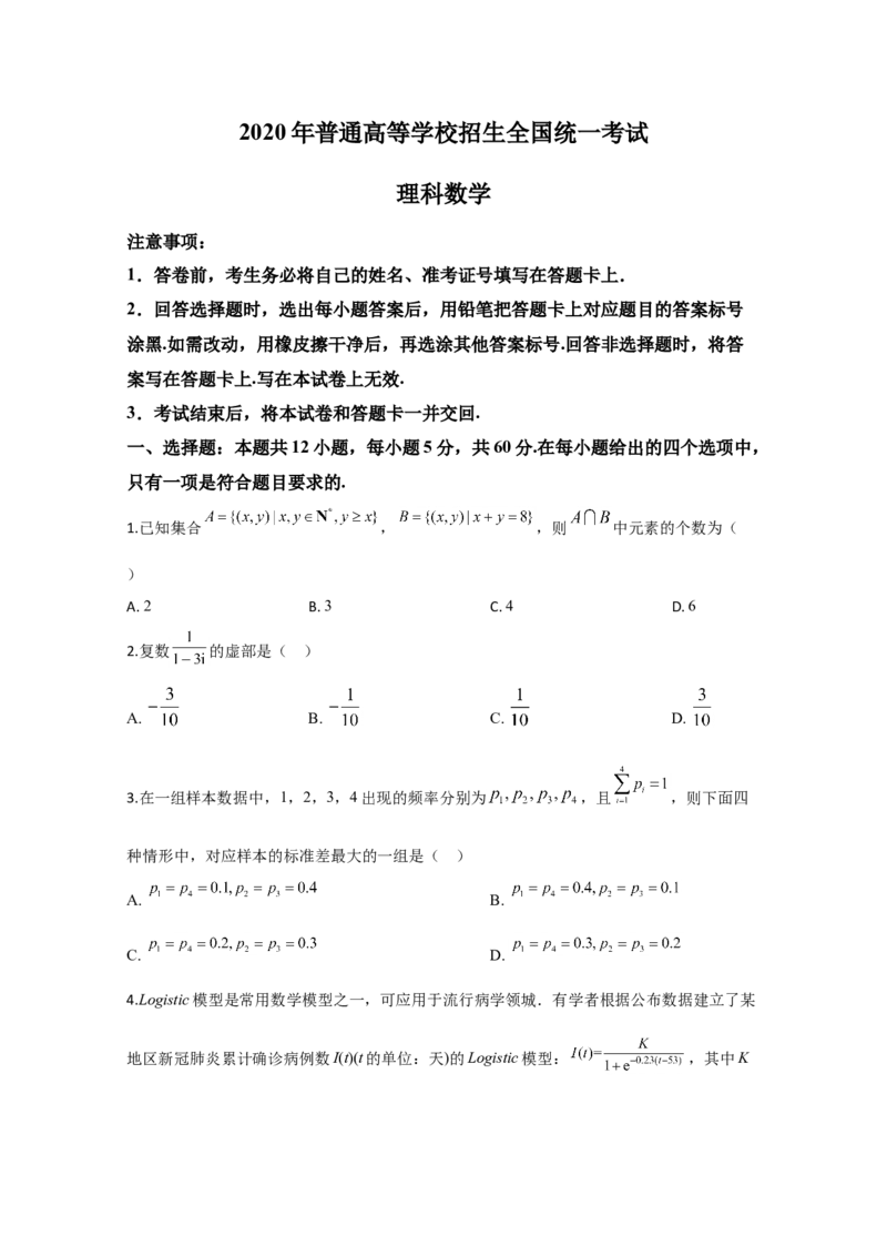 2020年全国统一高考数学试卷（理科）（新课标Ⅲ）（原卷版）_全国卷+地方卷_2.数学_1.数学高考真题试卷_2008-2020年_地方卷_云南高考数学16-22_全国统一高考数学（理科）（新课标ⅲ）_531