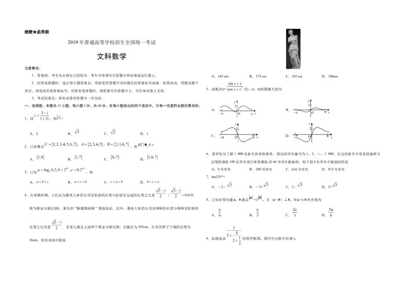 2019年广东高考（文科）数学试题及答案_全国卷+地方卷_2.数学_1.数学高考真题试卷_2008-2020年_地方卷_广东高科数学（理+文）08-22_A3Word版