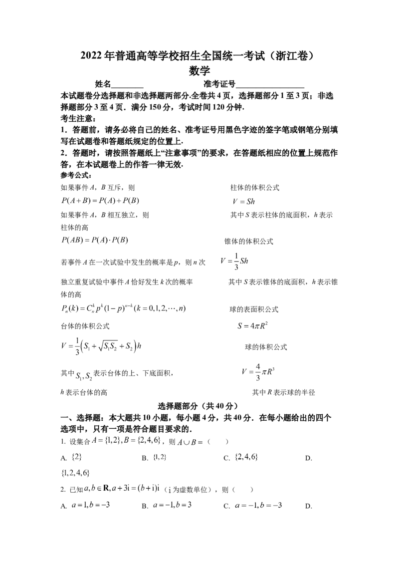 2022年浙江省高考数学试题（原卷版）_全国卷+地方卷_2.数学_1.数学高考真题试卷_2008-2020年_地方卷_浙江高考数学08-23_2022浙江卷-6月份数学
