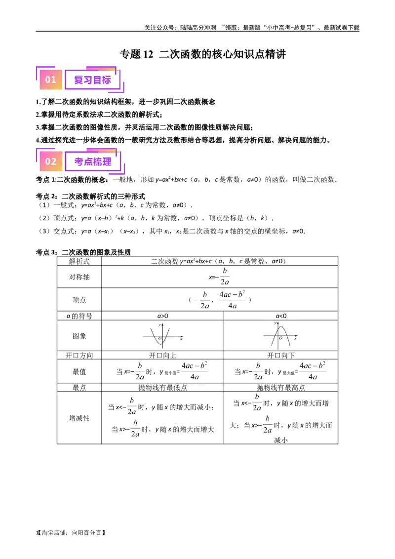 专题12二次函数的核心知识点精讲（讲义）-备战2024年中考数学一轮复习考点帮（全国通用）（解析版）_02中考总复习（2026版更新中）_02-数学-中考总复习_2024年中考复习资料_一轮复习资料