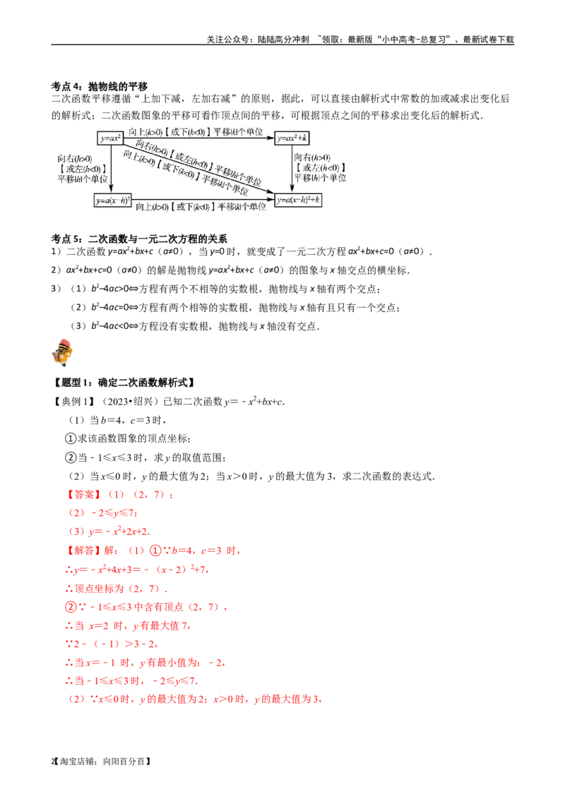 专题12二次函数的核心知识点精讲（讲义）-备战2024年中考数学一轮复习考点帮（全国通用）（解析版）_02中考总复习（2026版更新中）_02-数学-中考总复习_2024年中考复习资料_一轮复习资料