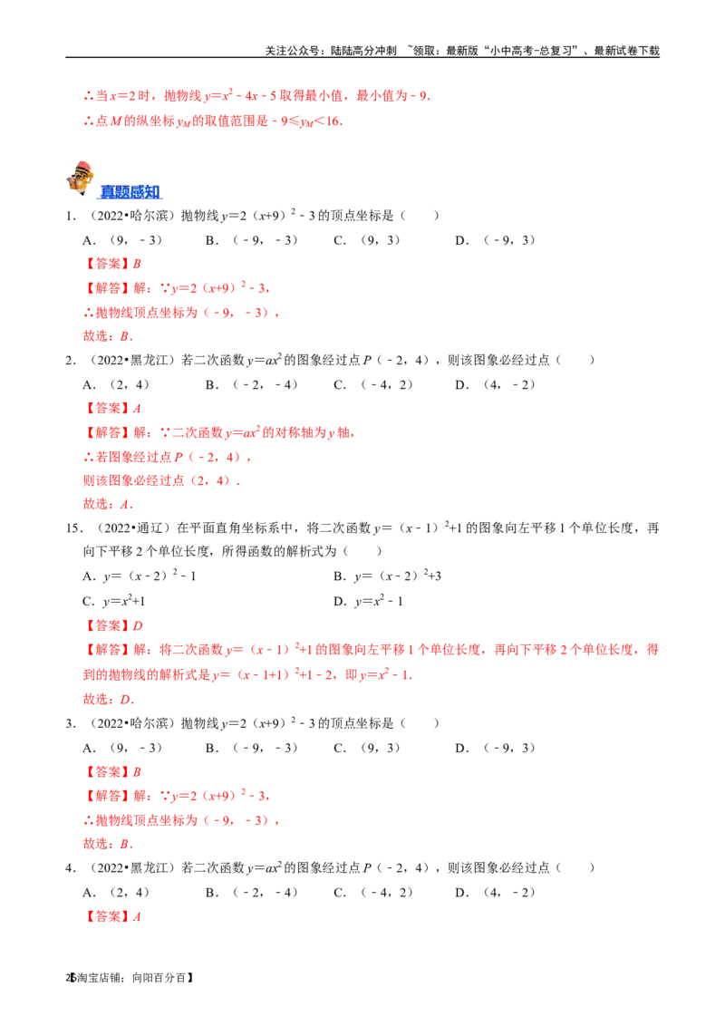专题12二次函数的核心知识点精讲（讲义）-备战2024年中考数学一轮复习考点帮（全国通用）（解析版）_02中考总复习（2026版更新中）_02-数学-中考总复习_2024年中考复习资料_一轮复习资料
