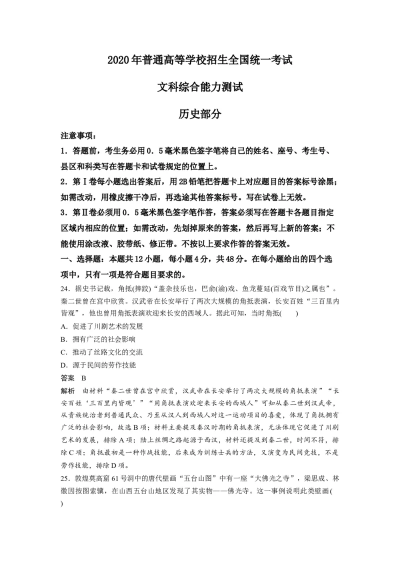 2020年全国统一高考历史试卷（新课标Ⅱ）（解析版）_全国卷+地方卷_7.历史_1.历史高考真题试卷_2008-2020年_全国卷_全国统一高考历史（新课标ⅱ）08-21_A4word版
